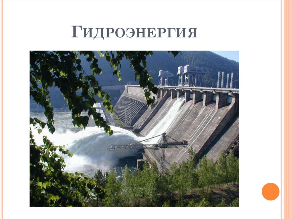 Гидроэнергия