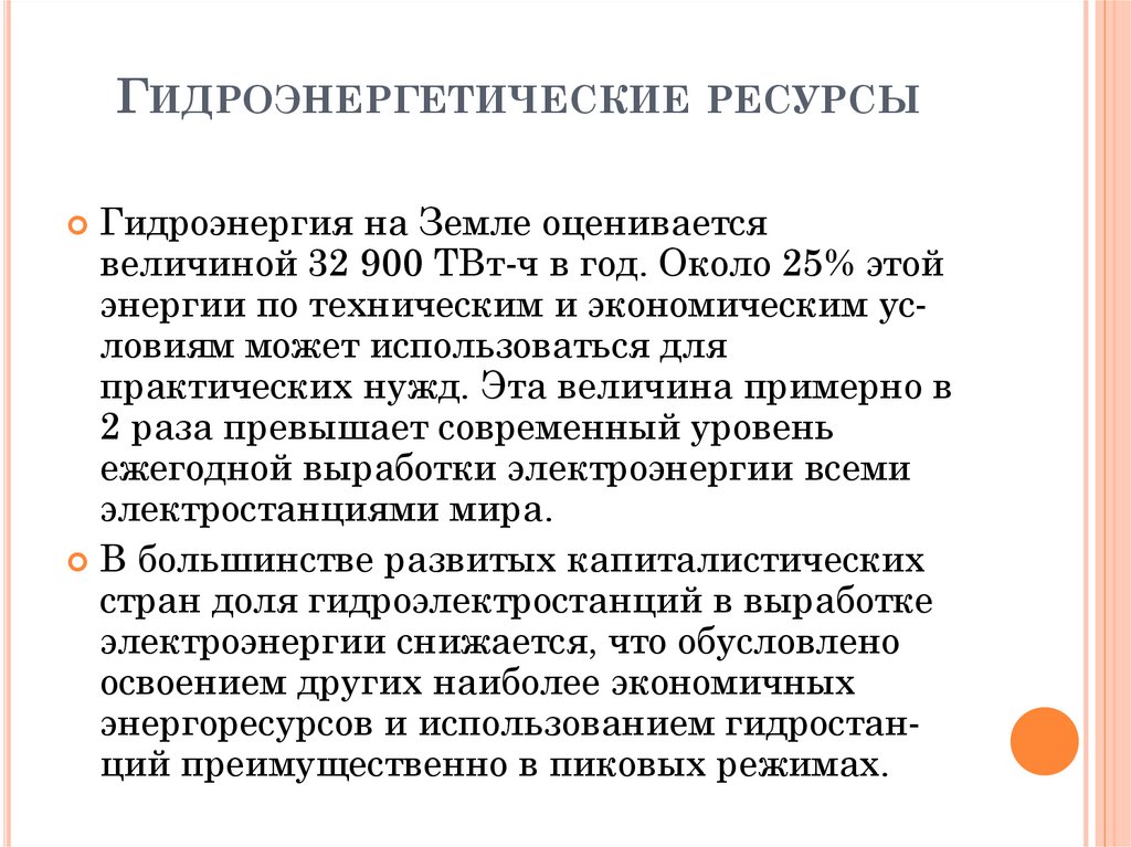 Гидроэнергетические ресурсы