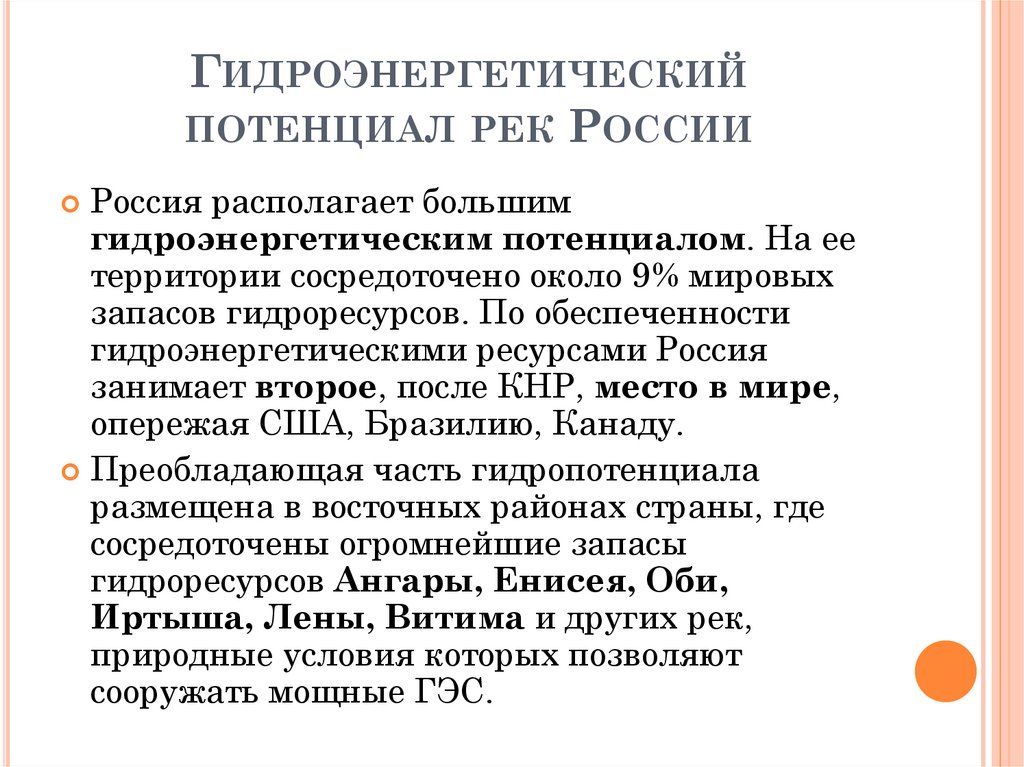 Гидроэнергетический потенциал рек России
