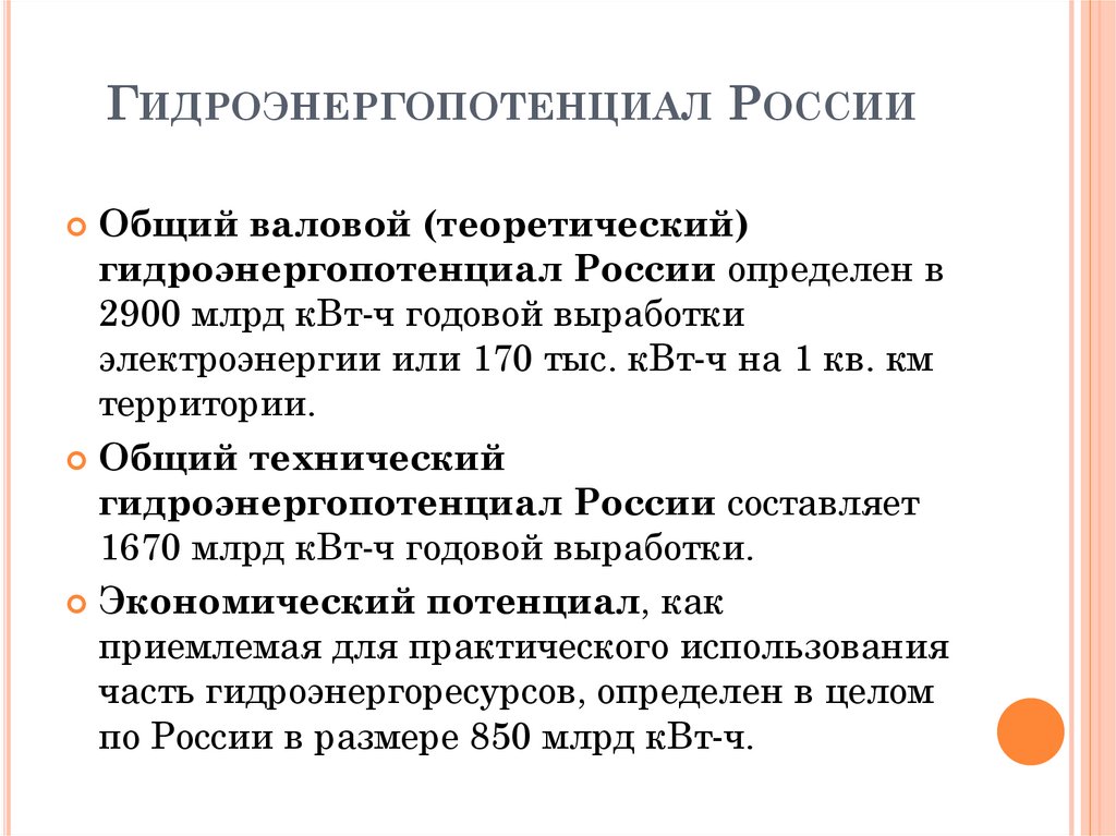 Гидроэнергопотенциал России