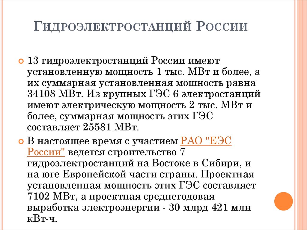 Гидроэлектростанций России