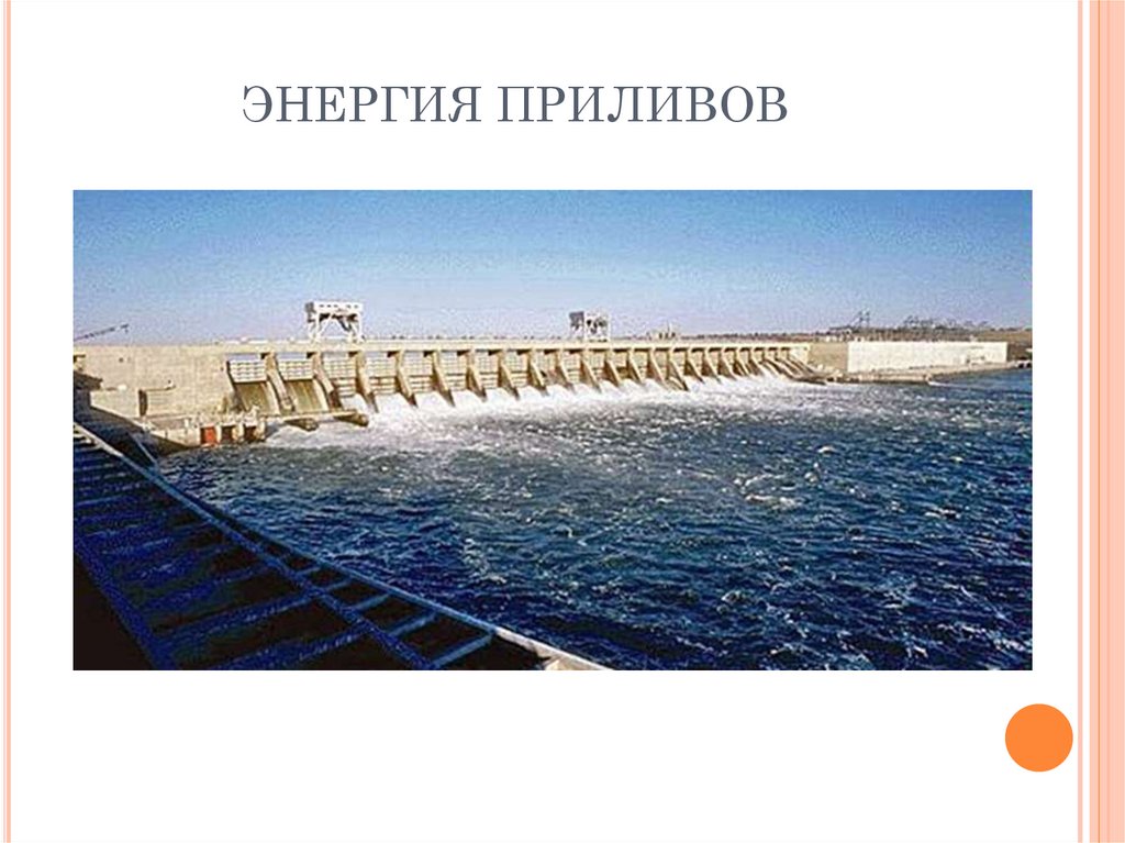 ЭНЕРГИЯ ПРИЛИВОВ