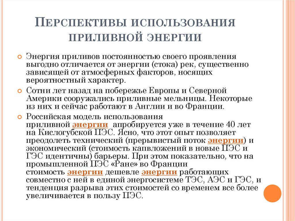 Перспективы использования приливной энергии