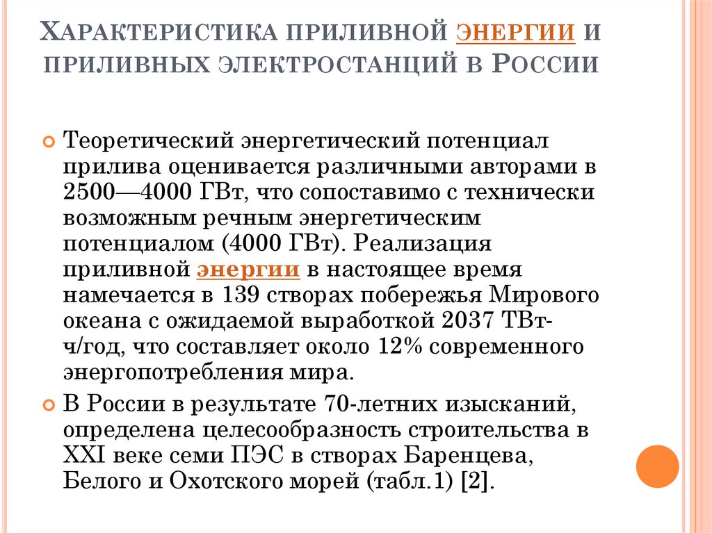 Характеристика приливной энергии и приливных электростанций в России