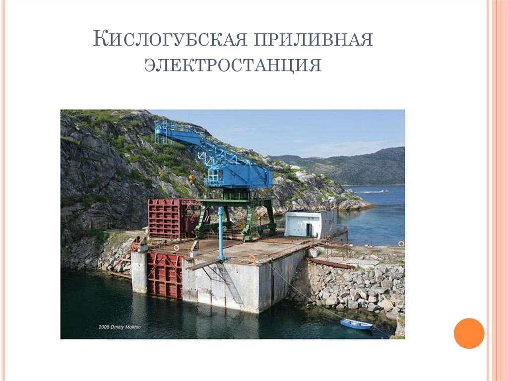 Кислогубская приливная электростанция