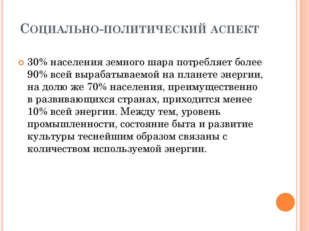 Социально-политический аспек­т