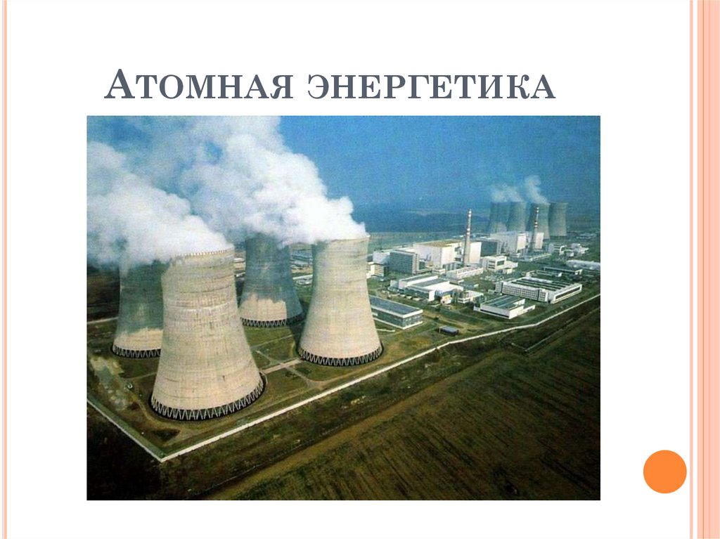 Атомная энергетика