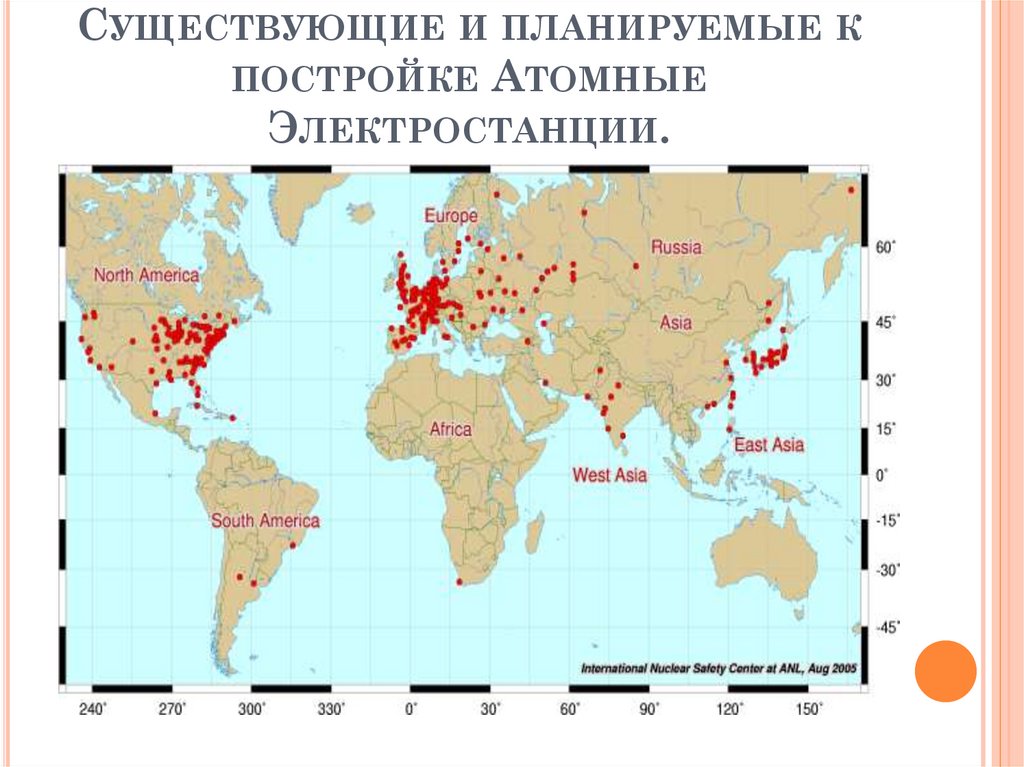 Существующие и планируемые к постройке Атомные Электростанции.