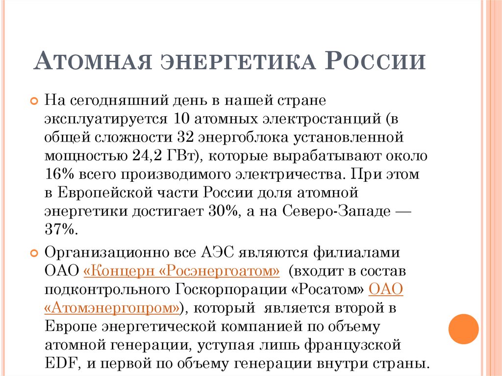 Атомная энергетика России