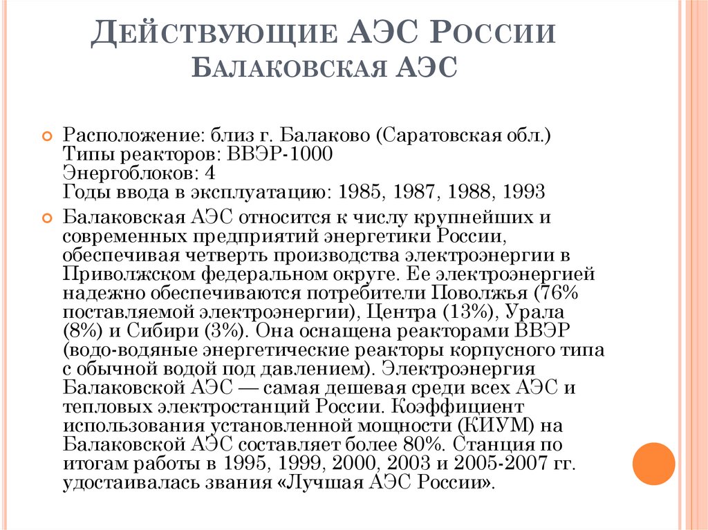 Действующие АЭС России Балаковская АЭС