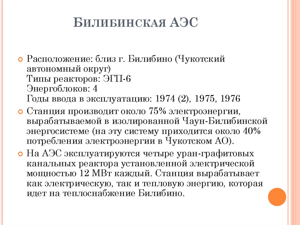 Билибинская АЭС 