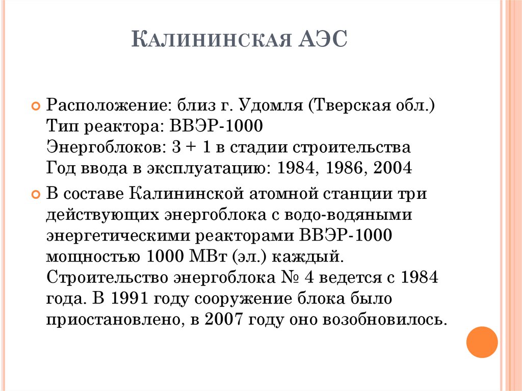 Калининская АЭС