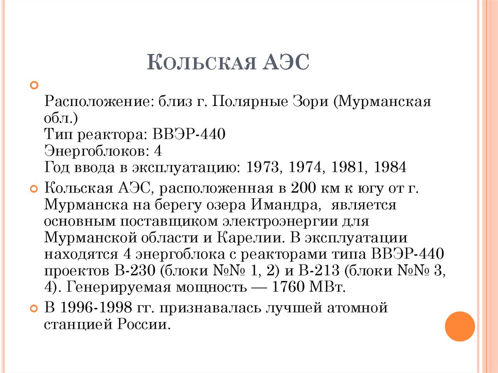 Кольская АЭС