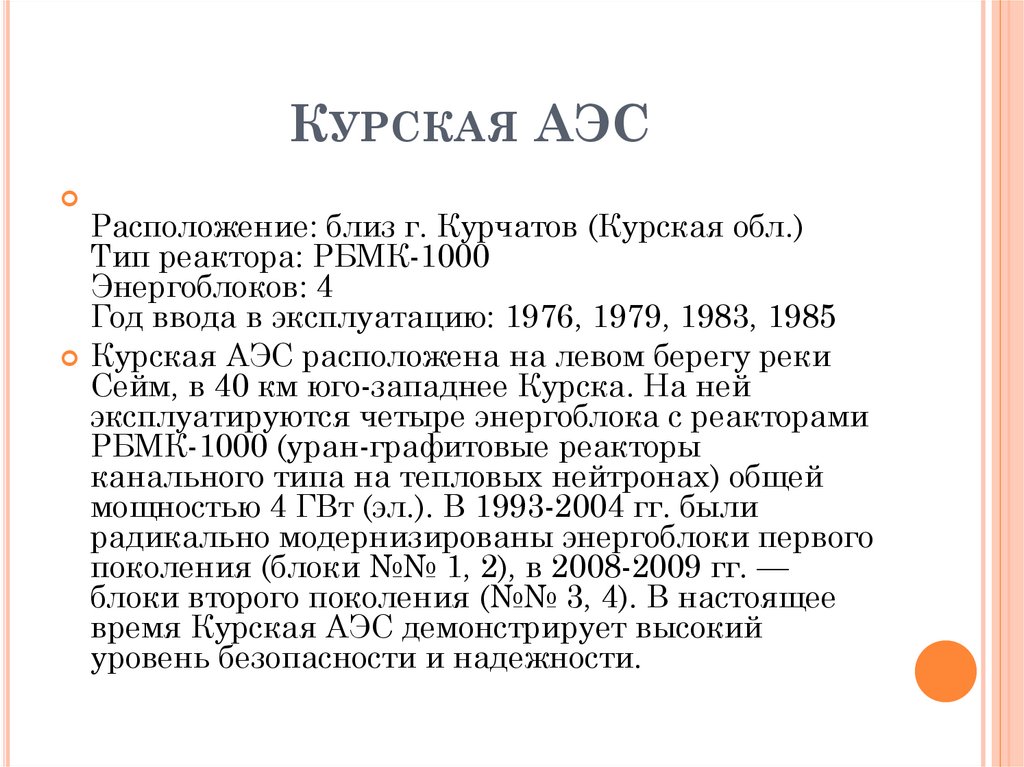 Курская АЭС