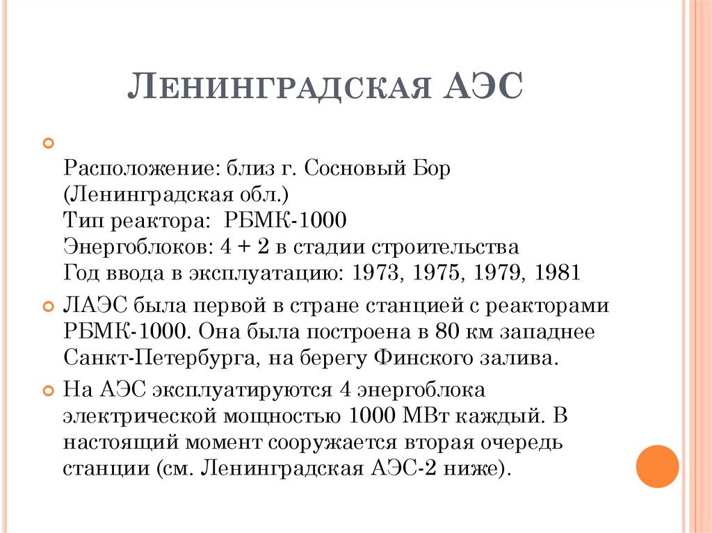 Ленинградская АЭС