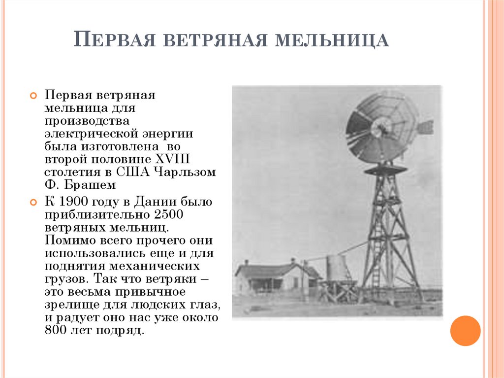 Первая ветряная мельница