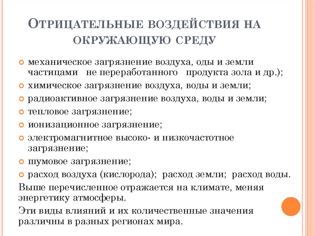 Отрицательные воздействия на окру­жающую среду