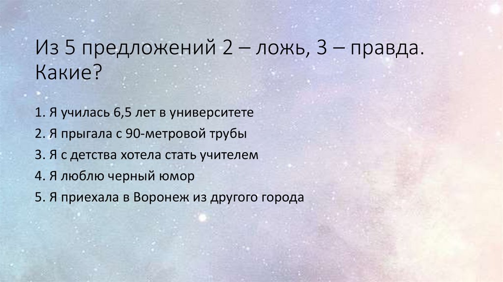 Из 5 предложений 2 – ложь, 3 – правда. Какие?