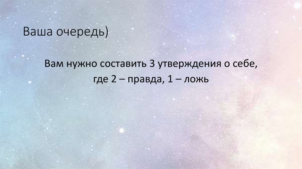 Ваша очередь)