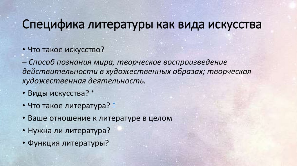 Специфика литературы как вида искусства