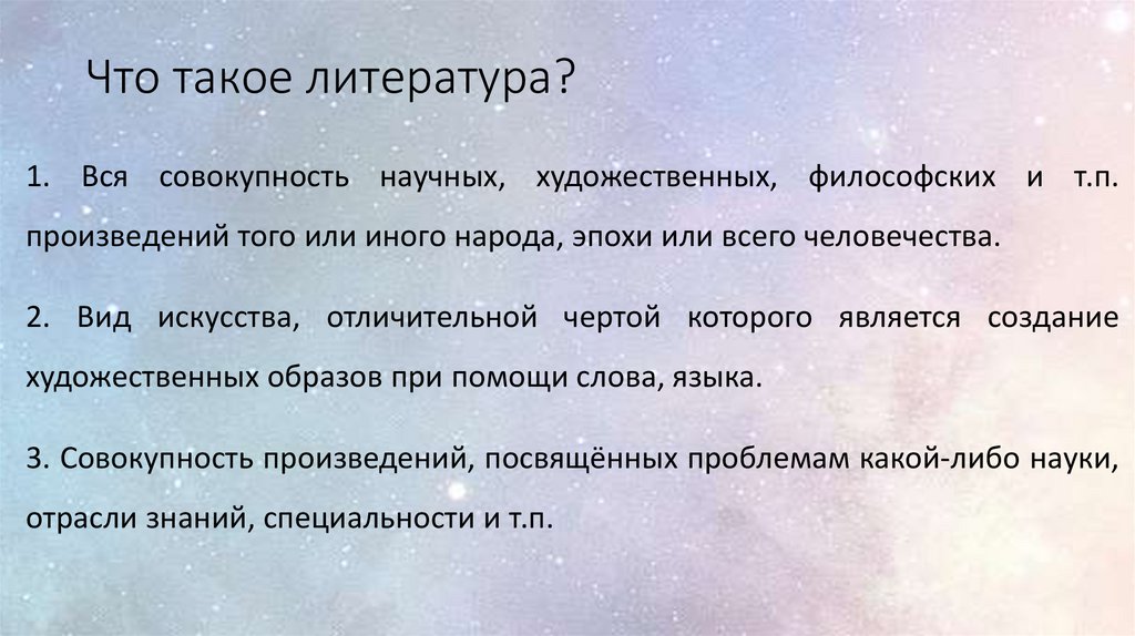 Что такое литература?