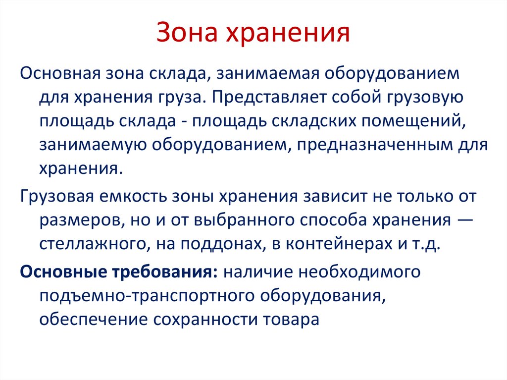 Зона хранения