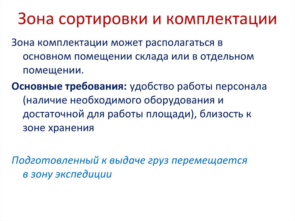 Зона сортировки и комплектации