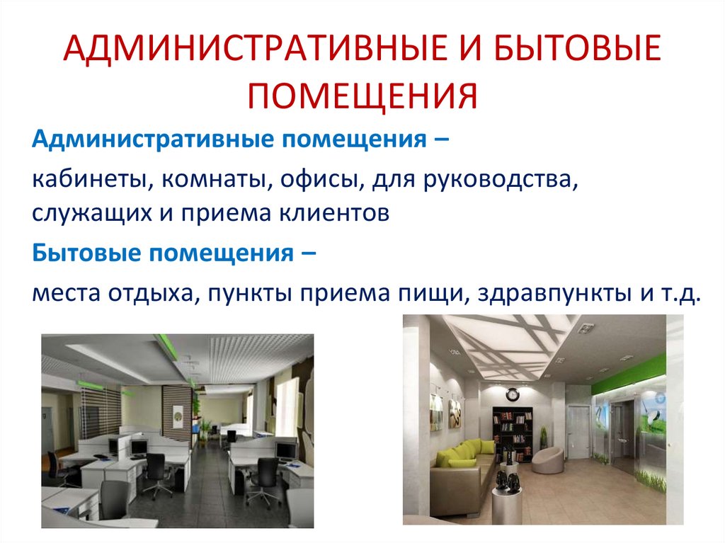 АДМИНИСТРАТИВНЫЕ И БЫТОВЫЕ ПОМЕЩЕНИЯ