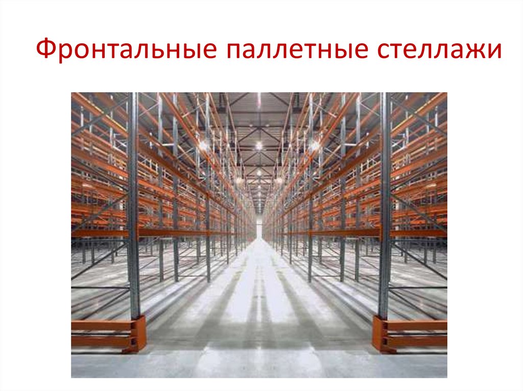 Фронтальные паллетные стеллажи