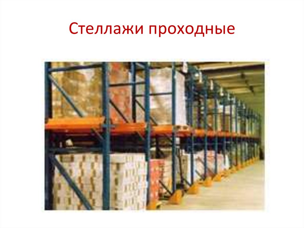 Стеллажи проходные
