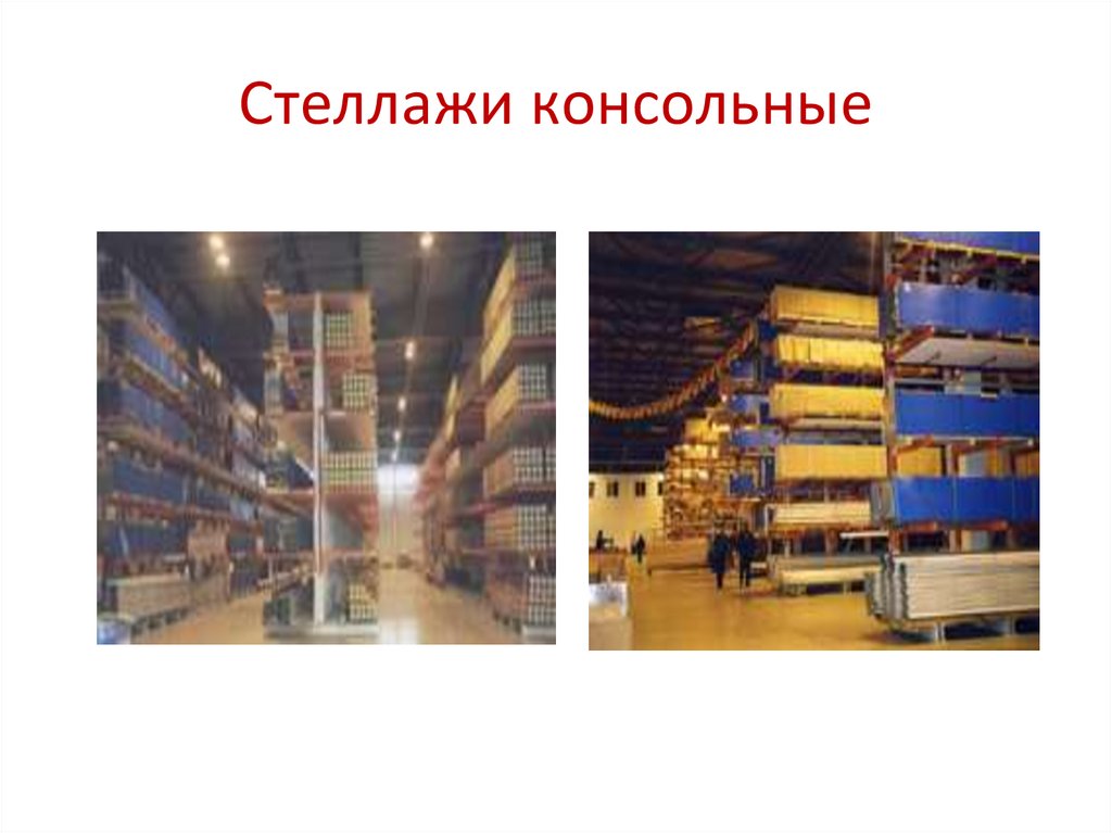 Стеллажи консольные