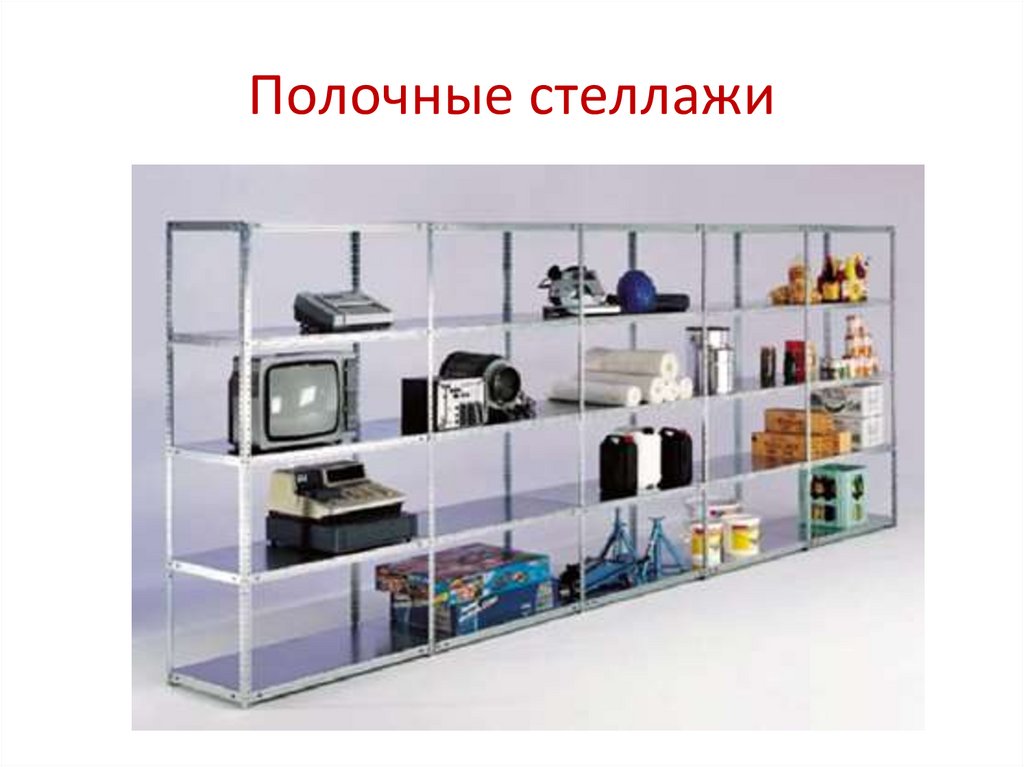 Полочные стеллажи