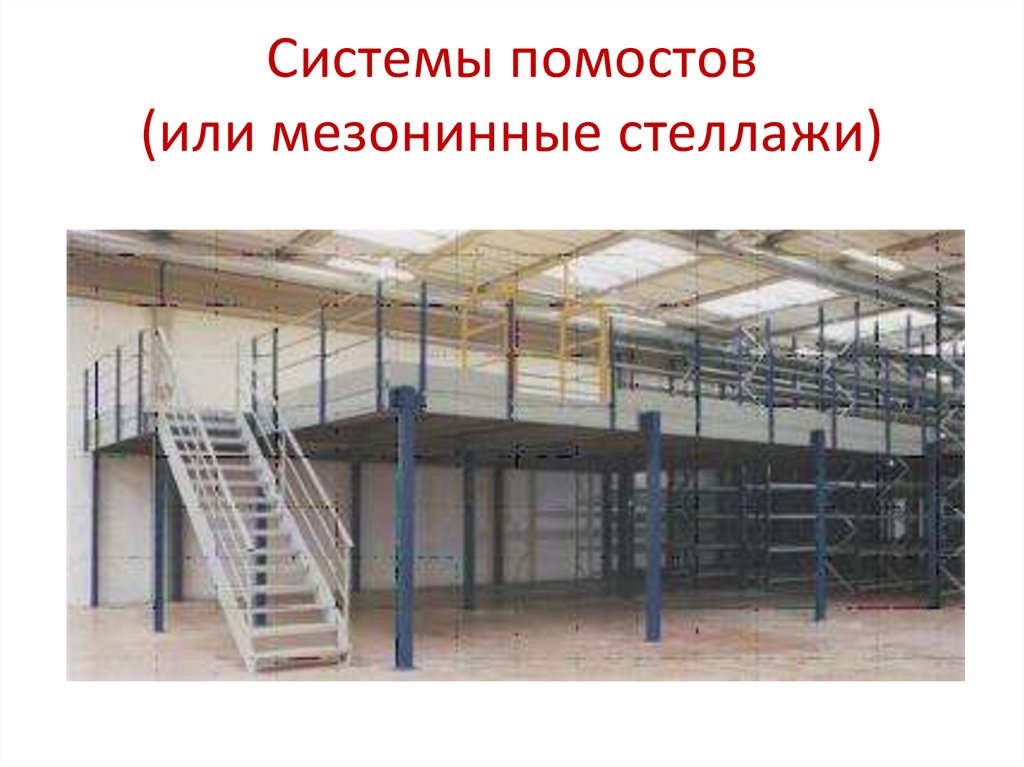 Системы помостов (или мезонинные стеллажи)