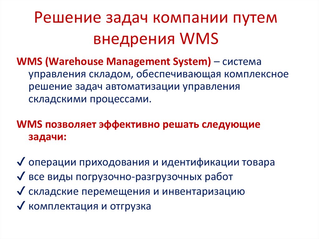 Решение задач компании путем внедрения WMS