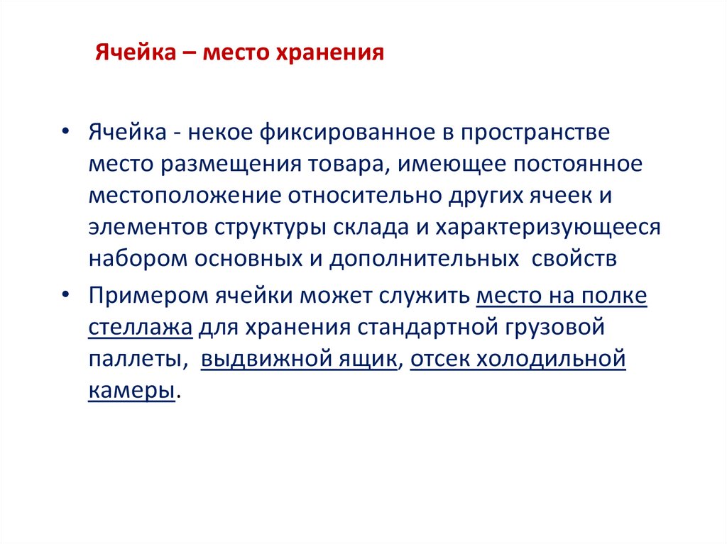 Ячейка – место хранения