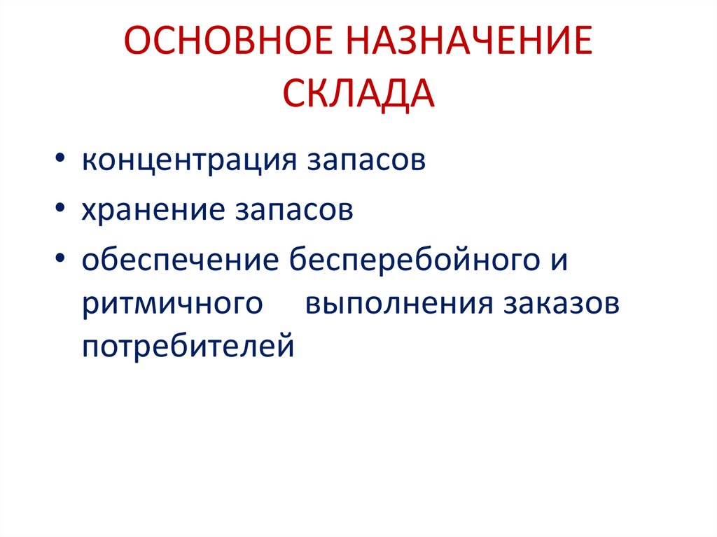 ОСНОВНОЕ НАЗНАЧЕНИЕ СКЛАДА