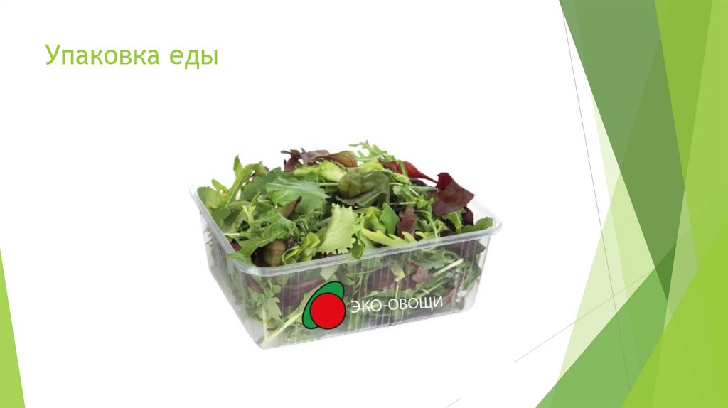 Упаковка еды