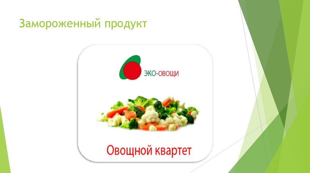 Замороженный продукт