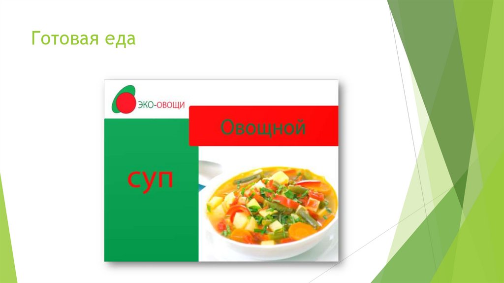 Готовая еда