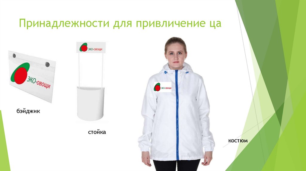 Принадлежности для привличение ца