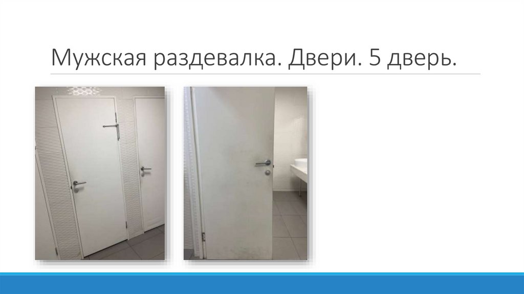 Мужская раздевалка. Двери. 5 дверь.