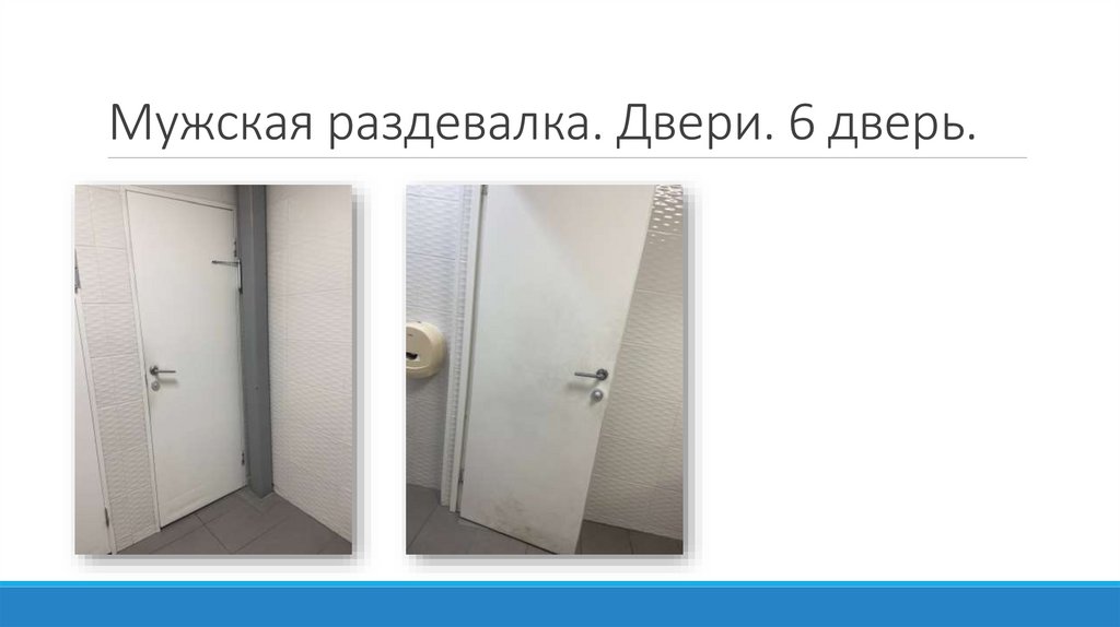 Мужская раздевалка. Двери. 6 дверь.