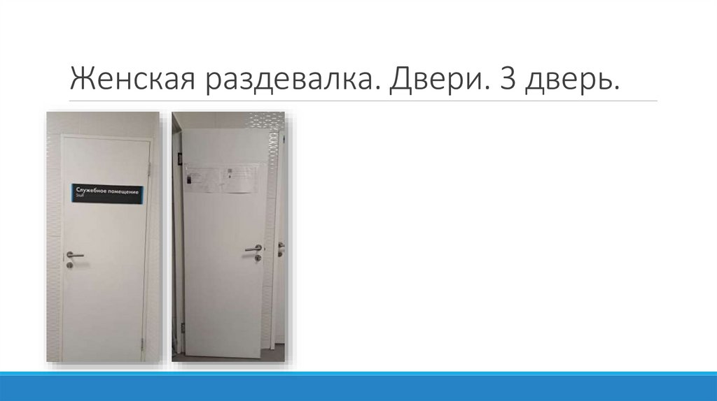 Женская раздевалка. Двери. 3 дверь.