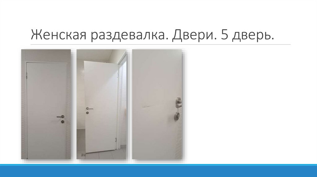 Женская раздевалка. Двери. 5 дверь.