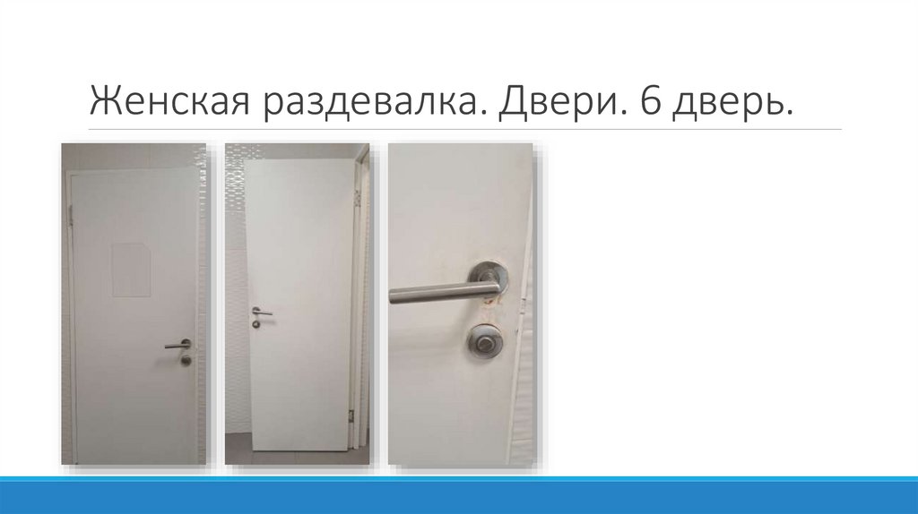 Женская раздевалка. Двери. 6 дверь.
