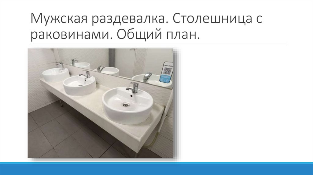 Мужская раздевалка. Столешница с раковинами. Общий план.