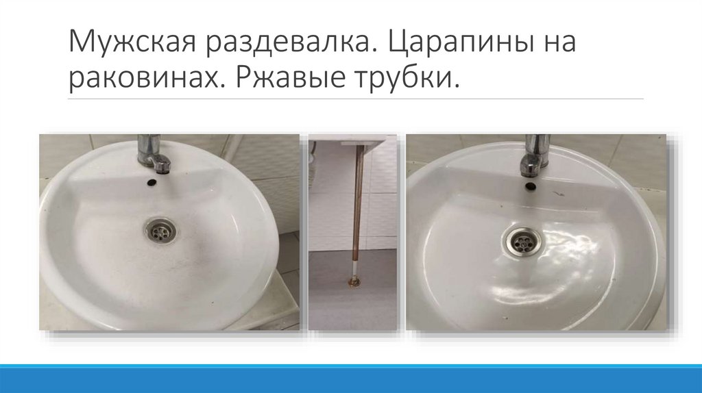 Мужская раздевалка. Царапины на раковинах. Ржавые трубки.