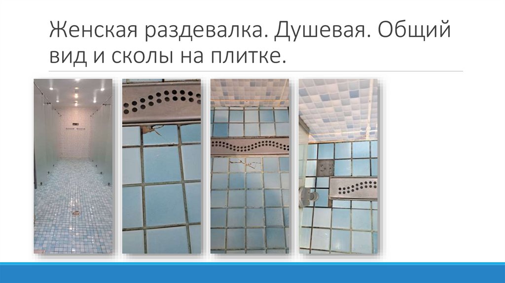Женская раздевалка. Душевая. Общий вид и сколы на плитке.