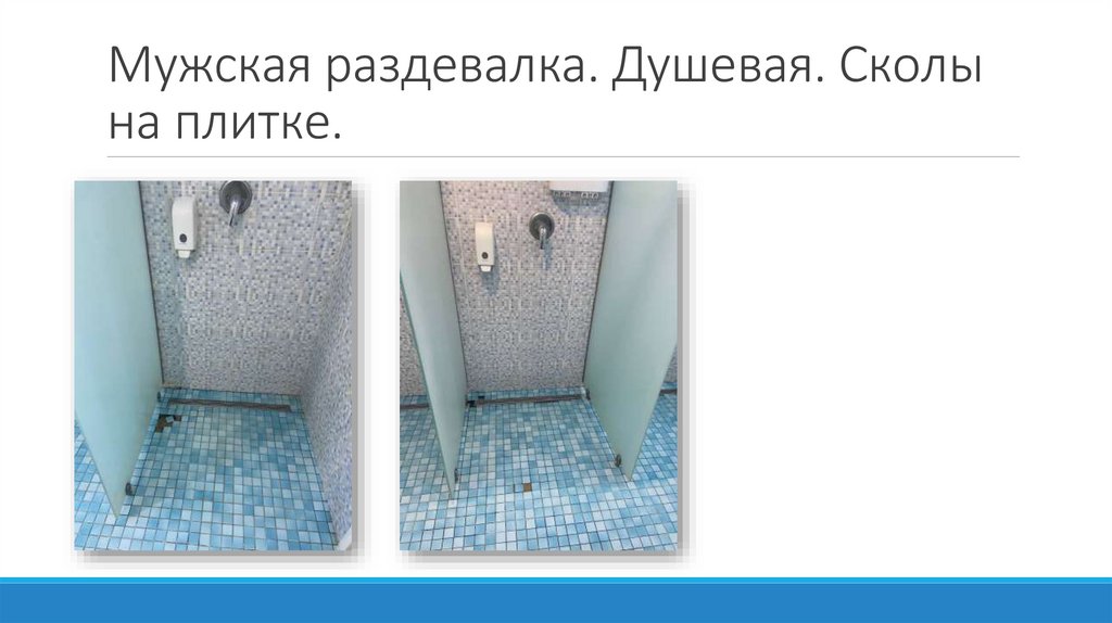 Мужская раздевалка. Душевая. Сколы на плитке.