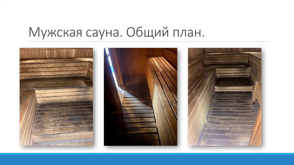 Мужская сауна. Общий план.